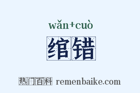 绾错是什么意思的图片